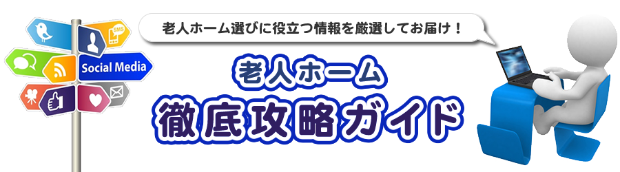 老人ホーム 徹底攻略ガイド