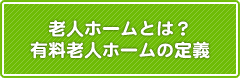 老人ホームとは？有料老人ホームの定義