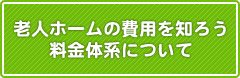 老人ホームの費用を知ろう 料金体系について