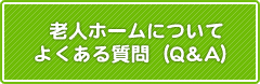 老人ホームについてよくある質問（Ｑ＆Ａ）
